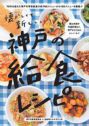 無料電子書籍 アプリ 神戸の給食レシピ バイ