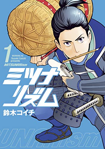 ミツナリズム(1) (モーニングコミックス) ミツナリズム(1) (モーニングコミックス)