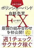 着実運用で4年で10倍!ボリンジャーバンド×自動売買FX