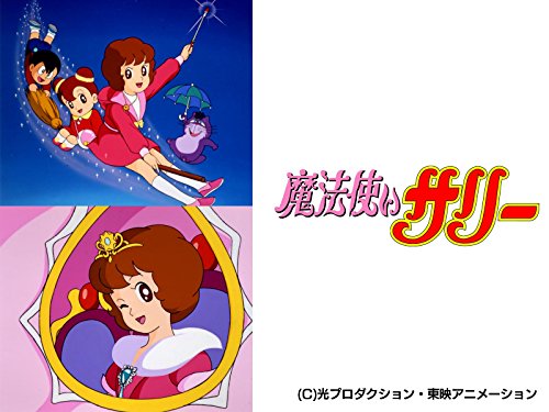 『魔法使いサリー』