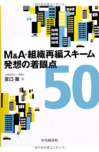 Amazon.co.jp: M&A・組織再編スキーム 発想の着眼点50 : 宮口 徹: 本