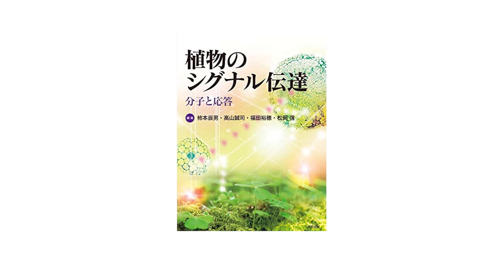Amazon.co.jp: 植物のシグナル伝達 ―分子と応答― : 柿本 辰男