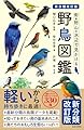 新分類改訂版 野鳥図鑑