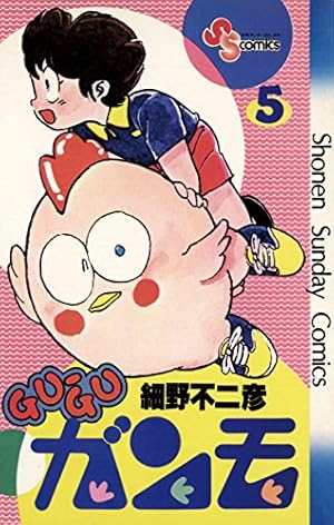 Amazon.co.jp: GU－GUガンモ（5） (少年サンデーコミックス) 電子書籍