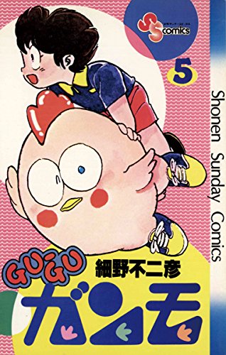 Amazon.co.jp: GU-GUガンモ（5） (少年サンデーコミックス) eBook 
