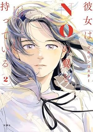 彼女はNOの翼を持っている コミック 1-2巻セット (双葉社) | ツル