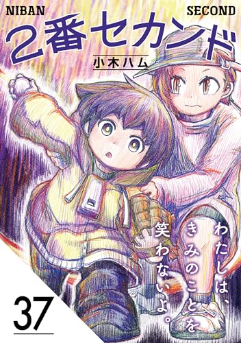 2番セカンド【分冊版】37