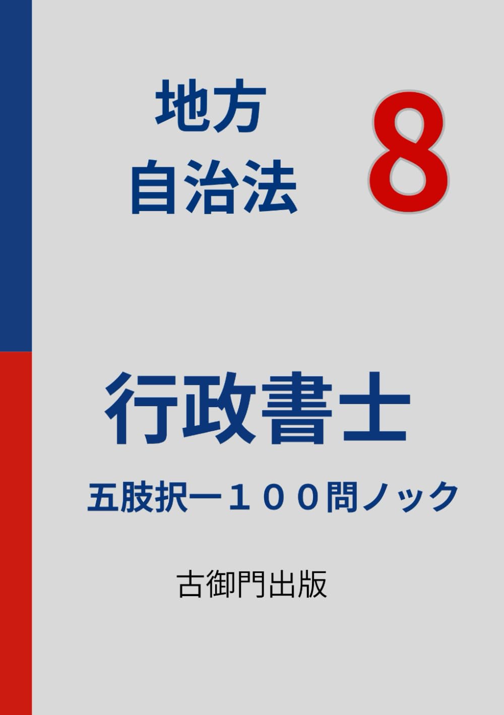 「行政書士・択一式特訓　地方自治法 ８　五肢択一１００問ノック」