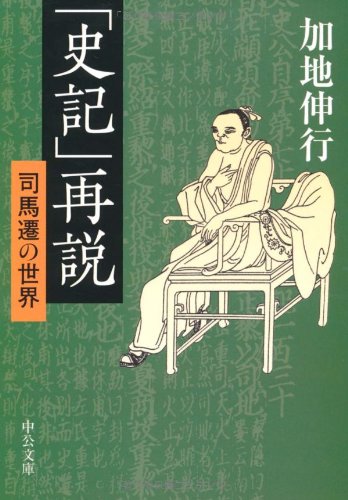 無料電子書籍 アプリ 「史記」再説―司馬遷の世界 (中公文庫) バイ