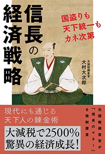 信長の経済戦略 国盗りも天下統一もカネ次第