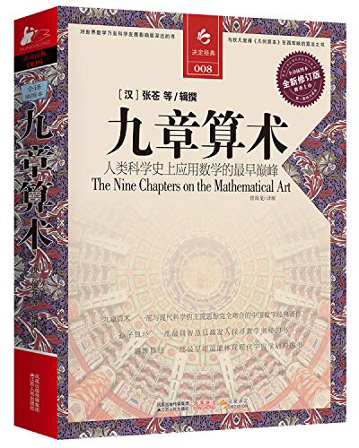 九章算术(全译插图本•全新修订版) 平装