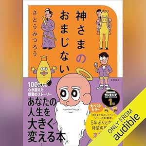  神さまのおまじない さとうみつろう短編集2 