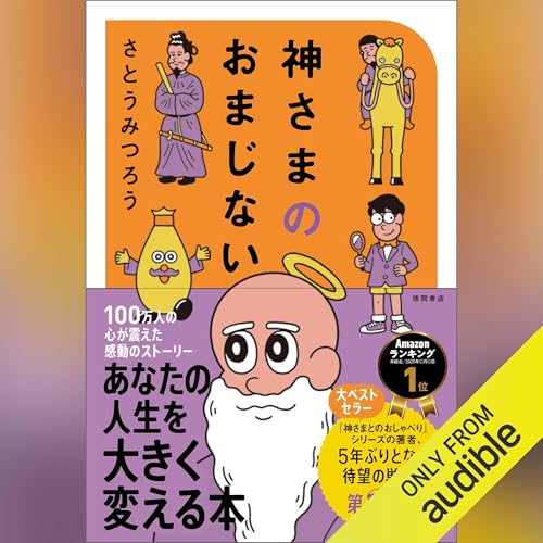 Amazon.co.jp: 神さまとのおしゃべり - あなたの常識は、誰かの非常識