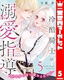 冷酷騎士の溺愛指導 -10年分の甘い愛にとろけ中- 5 (異世界マーガレット)