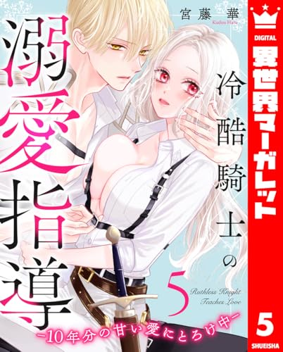 冷酷騎士の溺愛指導 -10年分の甘い愛にとろけ中- 5 (異世界マーガレット)