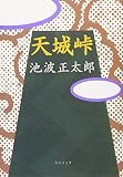 天城峠 (集英社文庫(日本))