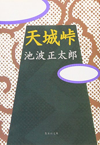 天城峠 (集英社文庫)