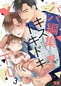 パパ編集キストキドキ下心【電子限定おまけ付き】　３巻 (花音コミックス)