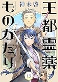 王都霊薬ものがたり（13） (COMICアンブル)
