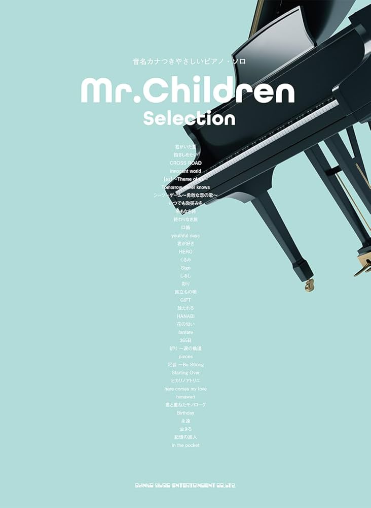 音名カナつきやさしいピアノ・ソロ Mr.Children Selection