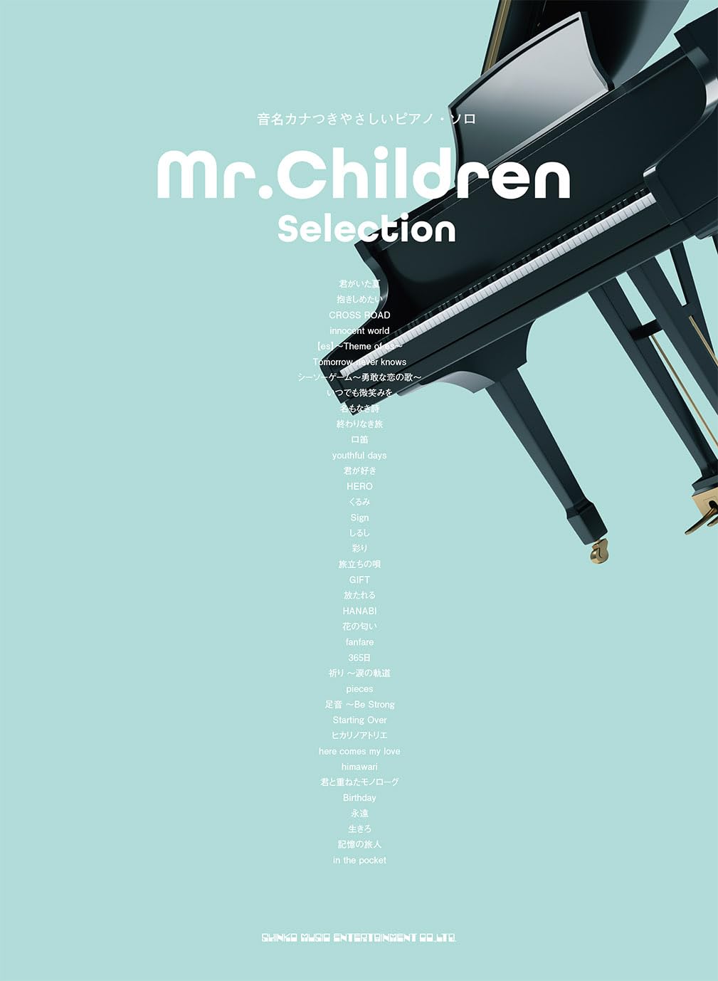 音名カナつきやさしいピアノ・ソロ Mr.Children Selection | シンコー
