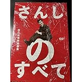 さんしのすべて 桂三枝情熱映像集 5枚組 DVD-VOX ’12年 よしもと