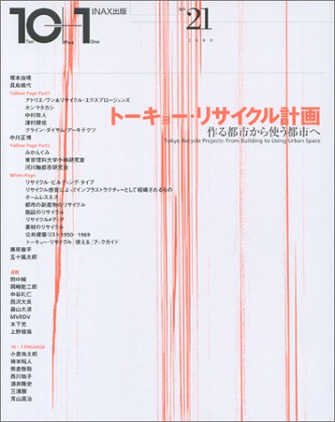 10+1〈No.21(2000)〉特集トーキョー・リサイクル計画―作る都市から使う都市へ