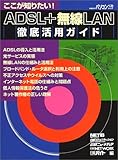 160円「ここが知りたい! ADSL+無線LAN徹底活用ガイド (日経BPパソコンベストムック)」