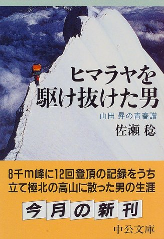 PDFダウンロード ヒマラヤを駆け抜けた男―山田昇の青春譜 (中公文庫) バイ