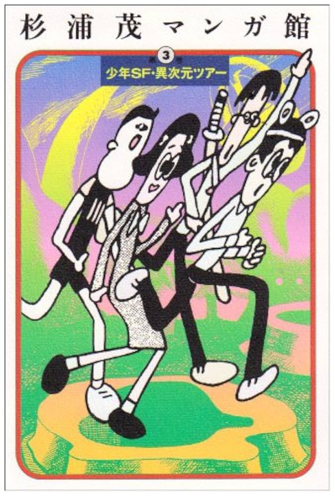 杉浦茂マンガ館 第3巻 | 杉浦 茂 |本 | 通販 | Amazon