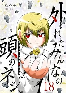 外れたみんなの頭のネジ【GANMA!版】（１８）