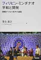 平和構築を支援する ミンダナオ紛争と和平への道 平和構築を支援する―ミンダナオ紛争と和平への道― | 谷口 美代子