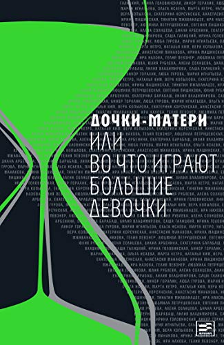 Дочки-матери, или Во что играют большие девочки (Диалог) (Russian Edition)