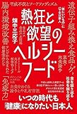 熱狂と欲望のヘルシーフード 「体にいいもの」にハマる日本人【Kindle】
