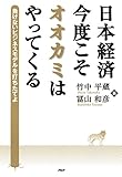 日本経済・今度こそオオカミはやってくる 負けないビジネスモデルを打ちたてよ
