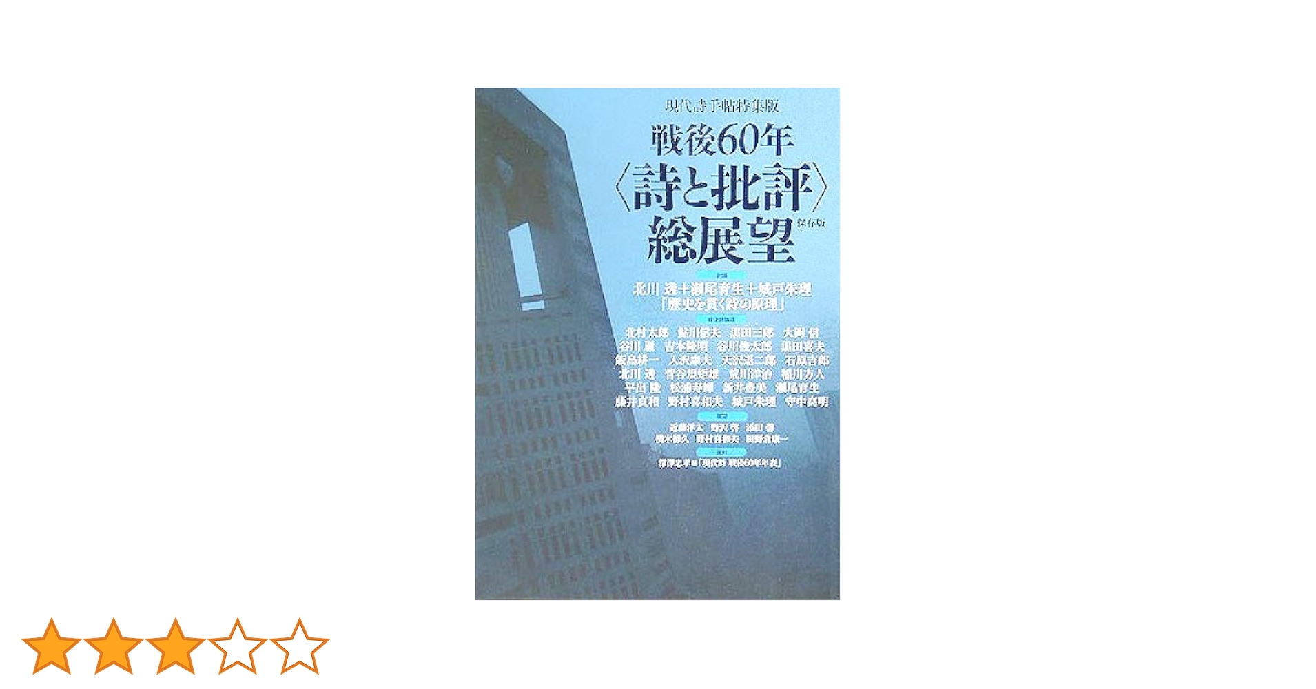 戦後60年〈詩と批評〉総展望 保存版 |本 | 通販 | Amazon
