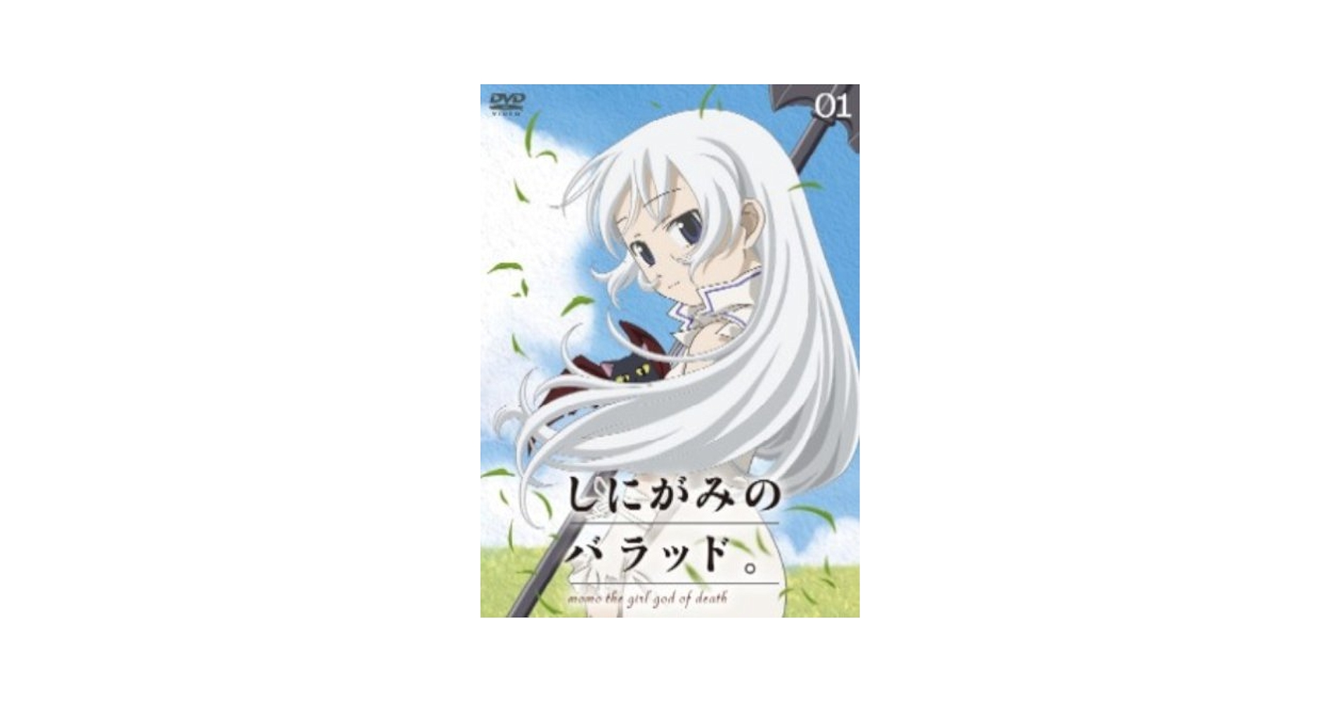 しにがみのバラッド。 第1巻 通常版 [DVD] wwzq1cm しにがみのバラッド。 第1巻 通常版 [DVD]: Amazon.ca: Movies