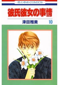 彼氏彼女の事情 10 (花とゆめコミックス)