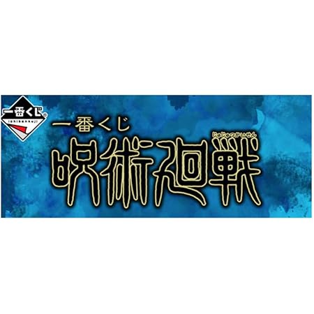 Amazon 一番くじ 呪術廻戦 １ロット 全６６点 ラストワン賞 アニメ 萌えグッズ 通販