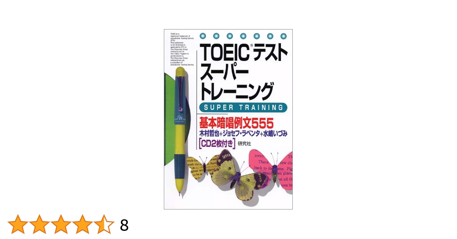 toeic テキスト TOEICテストスーパートレーニング基本暗唱例文55 | 木村 哲也