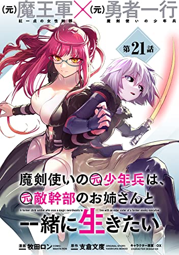 魔剣使いの元少年兵は、元敵幹部のお姉さんと一緒に生きたい(単話版)第21話 (メテオCOMICS)