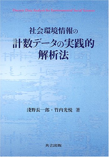 社会環境情報の計数データの実践的解析法 社会環境情報の計数データの実践的解析法