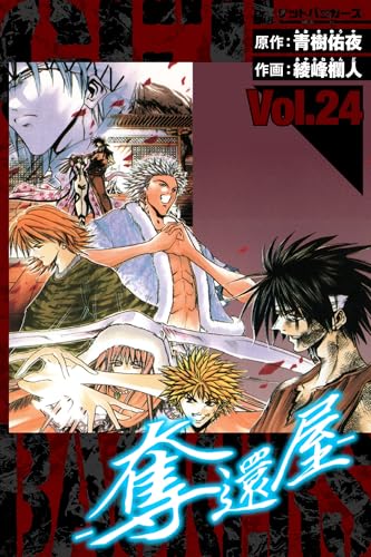 GetBackers-奪還屋- 愛蔵版 24 (アルト出版)