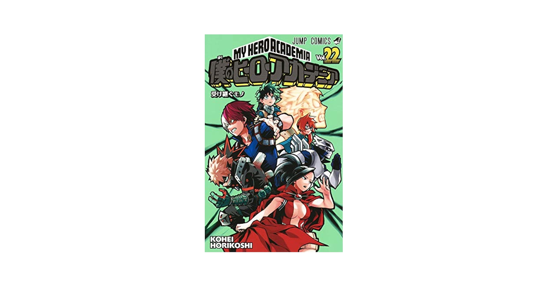 僕のヒーローアカデミア 22巻 僕のヒーローアカデミア 22 (ジャンプコミックス) | 堀越 耕平