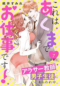 これはあくまでお仕事です！～アラサー教師、男子生徒にねらわれ中。～　分冊版（７） (パルシィコミックス)