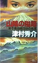 Amazon.co.jp: 津村 秀介: 本