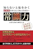 最低限日本人として知っておきたい　常識力 (SMART BOOK)