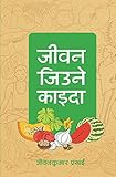 Jeevan Jiune Kaida: A book on Health and Wellness (Nepali Edition)