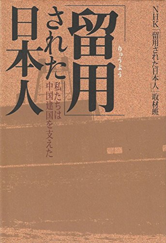 「留用」された日本人―私たちは中国建国を支えた NHKスペシャルセレクション (NHKスペシャル・セレクション)