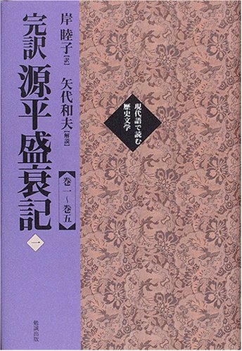 完訳源平盛衰記 (1(巻1~巻5)) (現代語で読む歴史文学)